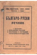 Българо- Руски речник