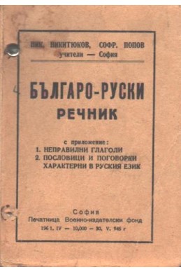 Българо- Руски речник