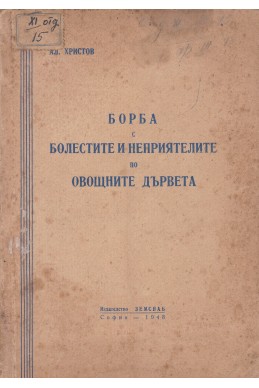 Борба с болестите и неприятелите по овощните дървета