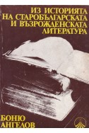Из историята на старобългарската и възрожденската литература