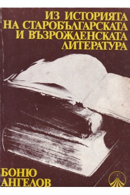 Из историята на старобългарската и възрожденската литература