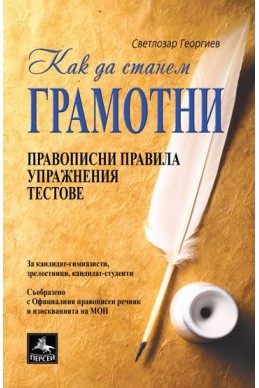 Как да станем грамотни: правописни правила, упражнения, тестове