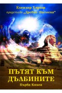 Пътят към Дълбините  книга 1