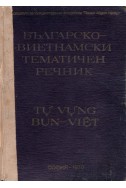 Българско-виетнамски тематичен речник – том 1