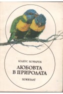 Любовта в природата