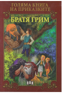 Голяма книга на приказките