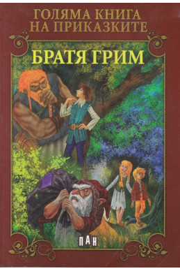 Голяма книга на приказките