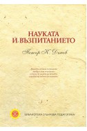 Науката и възпитанието
Библиотека слънчева педагогика