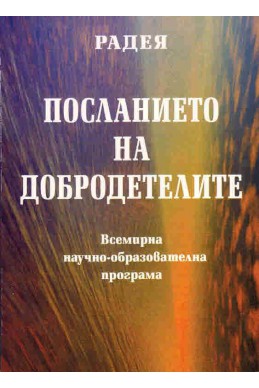 Посланието на добродетелите