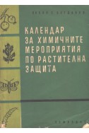 Календар за химичните мероприятия по растителна защита