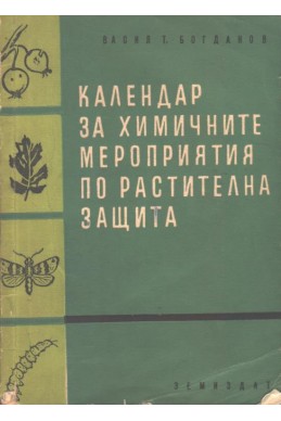 Календар за химичните мероприятия по растителна защита