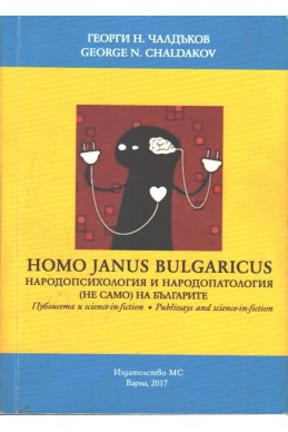 Народопсихологията и народопатологията (не само) на българите