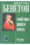 Бенетон: Семейството, бизнесът, марката