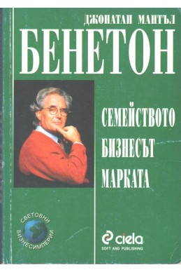 Бенетон: Семейството, бизнесът, марката