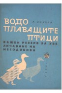 Водоплаващите птици - важен резерв за увеличаване на месодобива