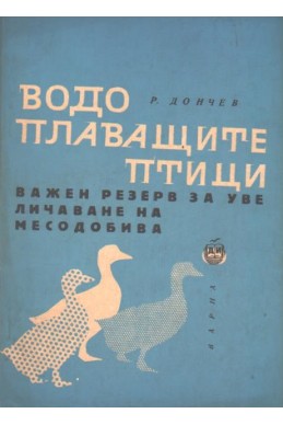 Водоплаващите птици - важен резерв за увеличаване на месодобива