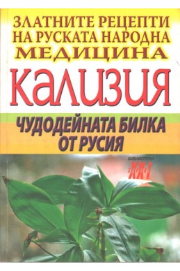 Кализия- чудодейната билка от Русия