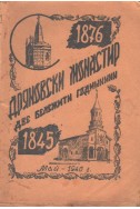 Исторически дряновски манастир две бележити дати 