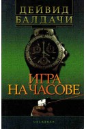 Игра на часове