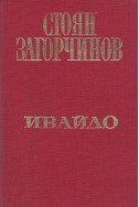 Избрани произведения в четири тома. Том 3: Ивайло