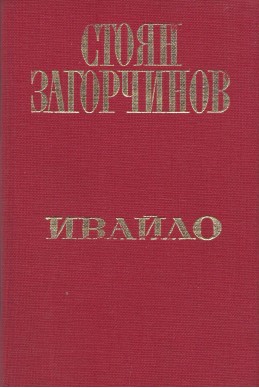 Избрани произведения в четири тома. Том 3: Ивайло