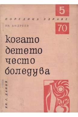 Когато детето често боледува