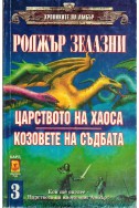 Хрониките на Амбър - книги 5 и 6: Царството на Хаоса, Козовете на съдбата