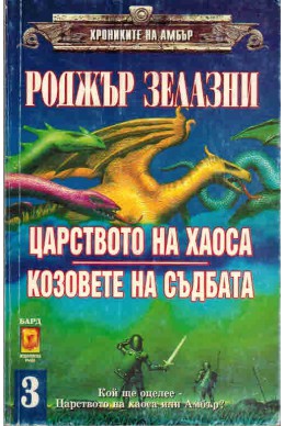 Хрониките на Амбър - книги 5 и 6: Царството на Хаоса, Козовете на съдбата