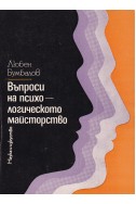 Въпроси на психологическото майсторство