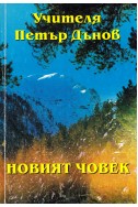 Новият човек - НБ, 1921 г.