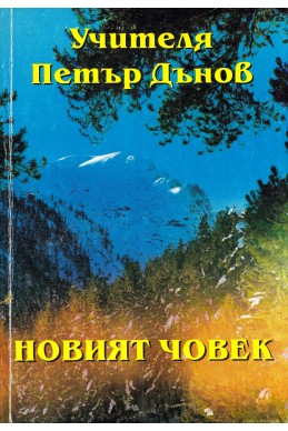 Новият човек - НБ, 1921 г.