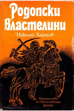 Родопски властелини