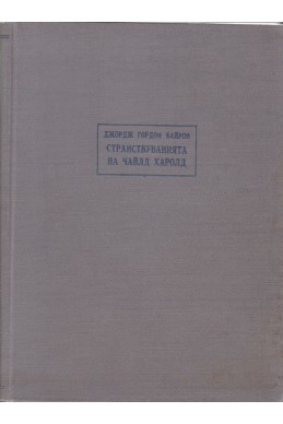 Странствуванията на Чайлд Харолд