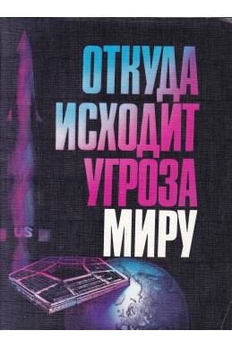 Откуда исходит угроза миру