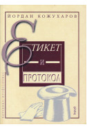 Етикет и протокол