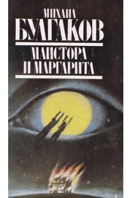 Майстора и Маргарита