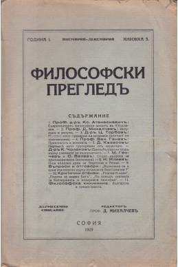 Философски прегледъ. Кн. 5 / 1929