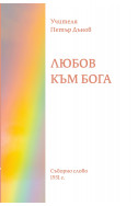 Любов към Бога
