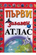 Първи забавен атлас