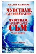 Чувствам, следователно съм 