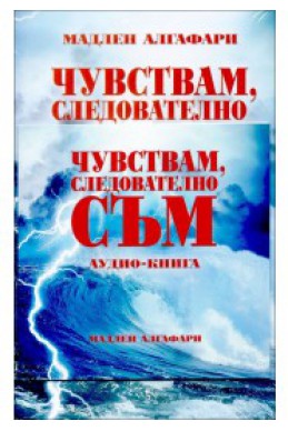 Чувствам, следователно съм 