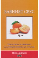 Бавният секс - изкуството и умението да доведем жената до оргазъм
