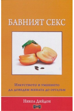 Бавният секс - изкуството и умението да доведем жената до оргазъм
