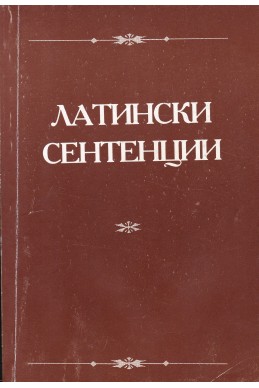 Латински сентенции