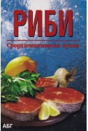 Риби. Средиземноморска кухня