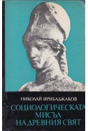 Социологическата мисъл на древния свят. Том 2