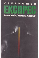 Среднощен експрес