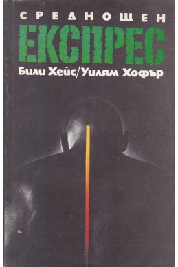 Среднощен експрес