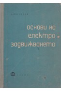 Основи на електрозадвижването