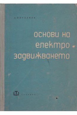 Основи на електрозадвижването